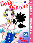 【期間限定　無料お試し版】Do Da Dancin'!
