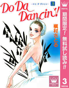 【期間限定　無料お試し版】Do Da Dancin'!