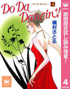 【期間限定　試し読み増量版】Do Da Dancin'!