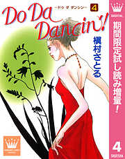 【期間限定　試し読み増量版】Do Da Dancin'! 4
