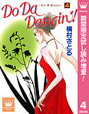 【期間限定　試し読み増量版】Do Da Dancin'!