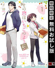 【期間限定　無料お試し版】その恋はいちごのように 1巻【無料お試し版】