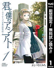【期間限定　無料お試し版】君と僕のアシアト～タイムトラベル春日研究所～ 1