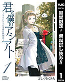 【期間限定　無料お試し版】君と僕のアシアト～タイムトラベル春日研究所～