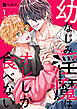 幼なじみ淫魔は俺しか食べない【分冊版】1話
