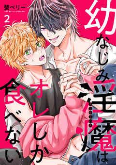 幼なじみ淫魔は俺しか食べない【分冊版】2話