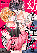 幼なじみ淫魔は俺しか食べない【分冊版】5話