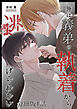 俺は義弟の執着から逃げられない【分冊版】1話「これからはそんな顔させない」