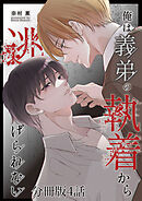 俺は義弟の執着から逃げられない【分冊版】4話