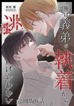 俺は義弟の執着から逃げられない【分冊版】6話