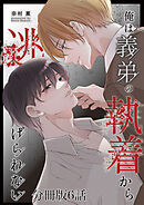 俺は義弟の執着から逃げられない【分冊版】6話