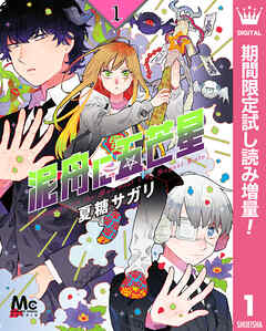 【期間限定　試し読み増量版】泥舟に五芒星 1