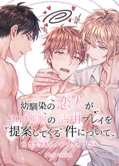 幼馴染の恋人がエロ催眠の活用プレイを提案してくる件について～カラフルハッピーライフ～【短編】【タテヨミ】（９）【完】