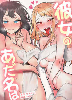 彼女のあだ名は【完全版】【タテヨミ】（１）