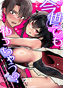 今世でもやっちゃう？【完全版】【タテヨミ】（３２）