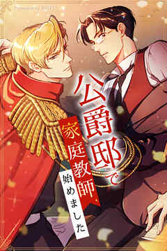 公爵邸で家庭教師、始めました【タテヨミ】（１２）