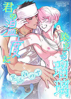 君の温度に染まる瑠璃～光る夜の雫～【短編】【タテヨミ】（３）