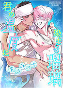 君の温度に染まる瑠璃～光る夜の雫～【短編】【タテヨミ】（６）