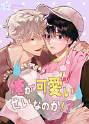 俺が可愛いせいなのか!?～エセ王子に溺愛される疫病神～【タテヨミ】（１０）