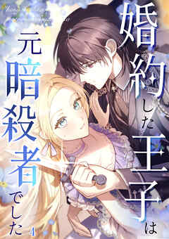 婚約した王子は元暗殺者でした【タテヨミ】 #04