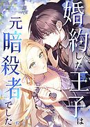 婚約した王子は元暗殺者でした【タテヨミ】 #06