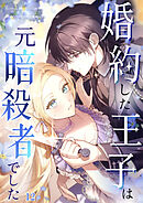 婚約した王子は元暗殺者でした【タテヨミ】 #12