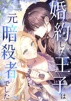 婚約した王子は元暗殺者でした【タテヨミ】
