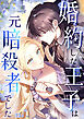 婚約した王子は元暗殺者でした【タテヨミ】 #33