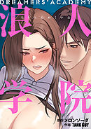 浪人学院【タテヨミ】第36話