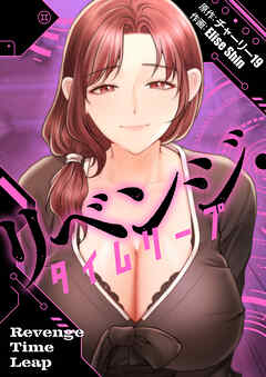 リベンジ・タイムリープ【タテヨミ】第8話