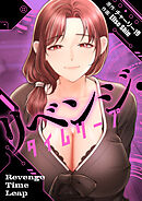 リベンジ・タイムリープ【タテヨミ】第10話