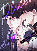 Placebo：プラセボ【タテヨミ】（３３）