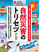 自然災害のトリセツ 地震・火山噴火・異常気象のしくみと備えがわかる本'26