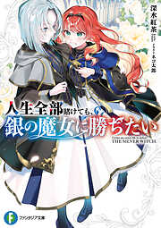 人生全部賭けても、銀の魔女に勝ちたい