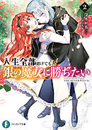人生全部賭けても、銀の魔女に勝ちたい２