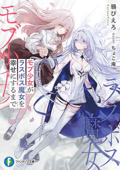モブ少女がラスボス魔女を幸せにするまで