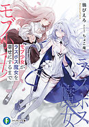 モブ少女がラスボス魔女を幸せにするまで