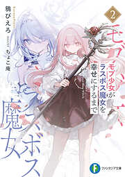 モブ少女がラスボス魔女を幸せにするまで２
