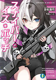 スナイパー・イズ・ボッチ