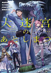 大迷宮のあとしまつ　～ダンジョン清掃員のおじさん、強すぎて知らないうちにバズってしまう～