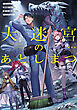 大迷宮のあとしまつ　～ダンジョン清掃員のおじさん、強すぎて知らないうちにバズってしまう～