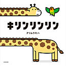 キリンリンリン