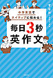 中学英語でネイティブに伝わる！ 毎日3秒英作文