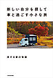 新しい自分を探して車と過ごす小さな旅