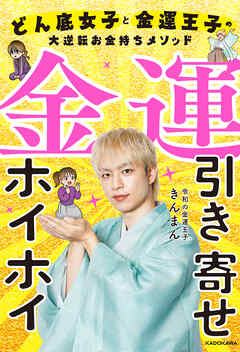金運引き寄せホイホイ　どん底女子と金運王子の大逆転お金持ちメソッド