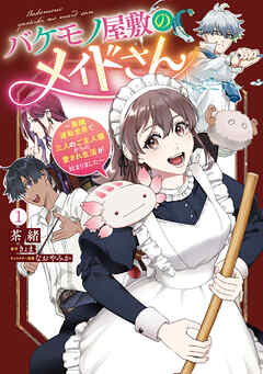 バケモノ屋敷のメイドさん　～美醜逆転世界で三人のご主人様からの愛され生活が始まりました～（１）