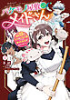 バケモノ屋敷のメイドさん　～美醜逆転世界で三人のご主人様からの愛され生活が始まりました～（１）