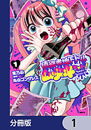 債務者地下ドルムテキちゃん！ 裏社会に推されています【分冊版】　1