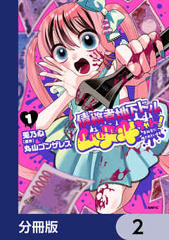 債務者地下ドルムテキちゃん！ 裏社会に推されています【分冊版】　2
