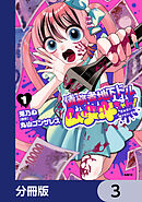 債務者地下ドルムテキちゃん！ 裏社会に推されています【分冊版】　3
